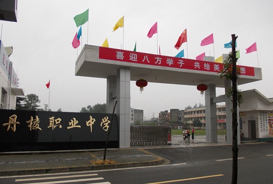 四川省丹棱職業(yè)高級(jí)中學(xué)校