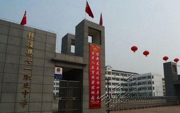 四川省梓潼縣七一高級(jí)職業(yè)中學(xué)校
