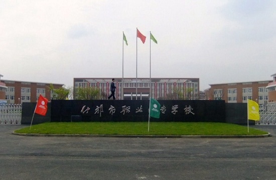 四川省什邡市職業(yè)中專(zhuān)學(xué)校