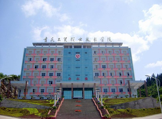 重慶工貿(mào)職業(yè)技術學院