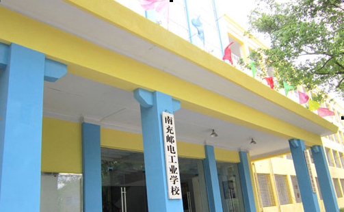 南充郵電工業(yè)職業(yè)學校