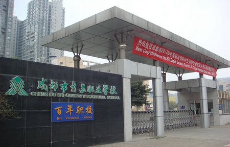 成都市青蘇職業(yè)中專(zhuān)學(xué)校