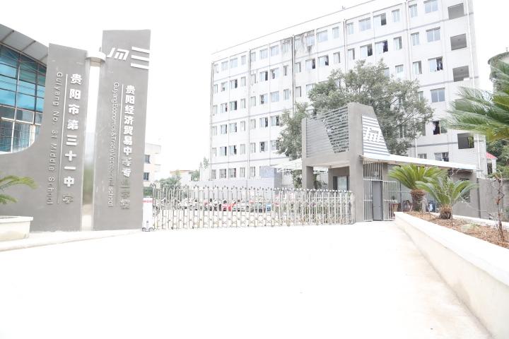 貴陽市經濟貿易中等專業(yè)學校