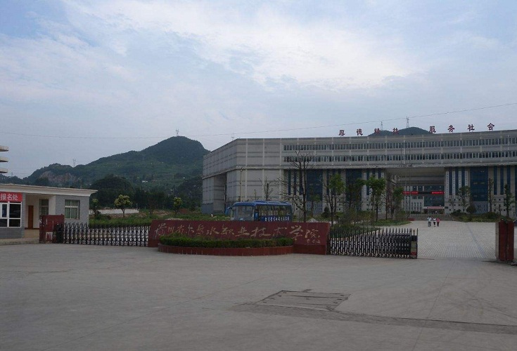 六盤水職業(yè)技術學院