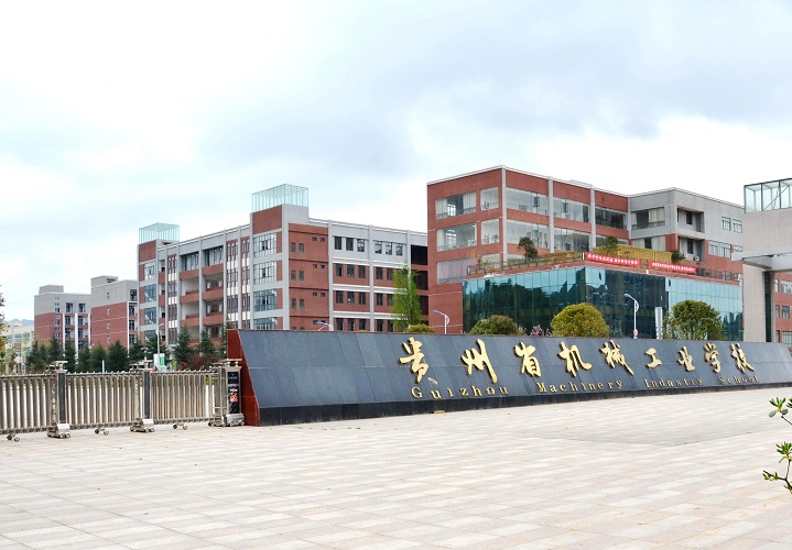 貴州省機械工業(yè)學(xué)校